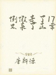 例假走了17天又来了正常吗