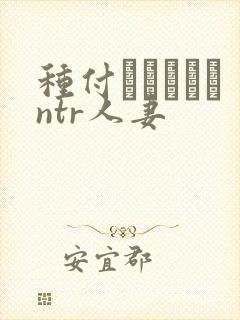种付おじさんとntr人妻