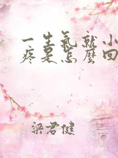 一生气就小肚子疼是怎么回事女