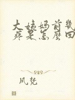 大姨妈前几天胸疼是怎么回事