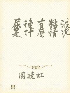 尿后有粘液流出是什么情况