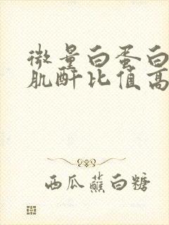 微量白蛋白和尿肌酐比值高