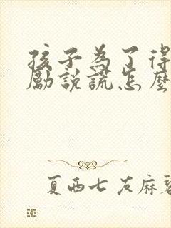 孩子为了得到奖励说谎怎么处理