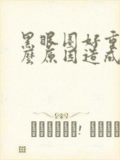 黑眼圈好重是什么原因造成的