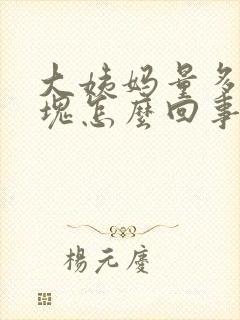 大姨妈量多有血块怎么回事