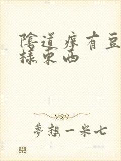 阴道痒有豆腐渣样东西