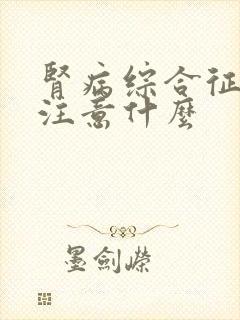 肾病综合征应该注意什么