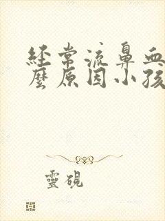 经常流鼻血是什么原因小孩 怎么治