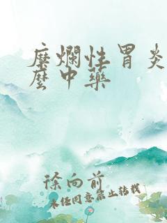 糜烂性胃炎吃什么中药