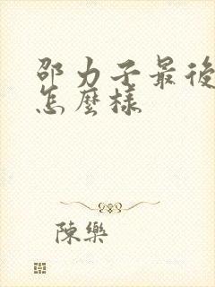 邵力子最后结局怎么样