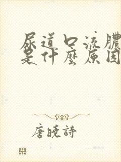 尿道口流脓刺痛是什么原因