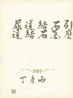 尿道结石引起尿道结石怎么办