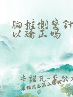 胸椎侧弯针灸可以矫正吗