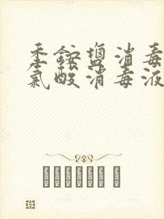 季铵盐消毒液次氯酸消毒液