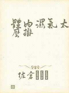 体内湿气太重怎么排