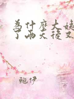 为什么大姨妈走了两天后又有点血