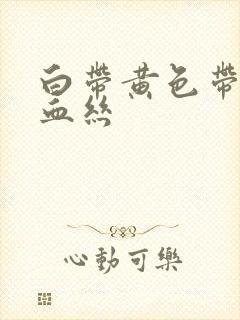 白带黄色带一点血丝