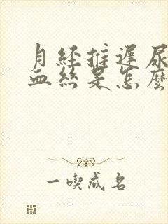 月经推迟尿中有血丝是怎么回事