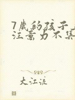 7岁的孩子上课注意力不集中总是走神