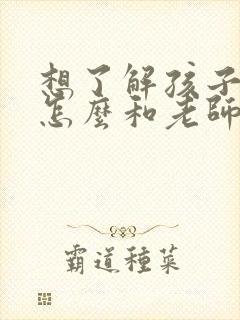 想了解孩子情况怎么和老师说