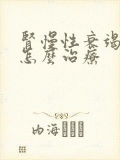 肾慢性衰竭早期怎么治疗