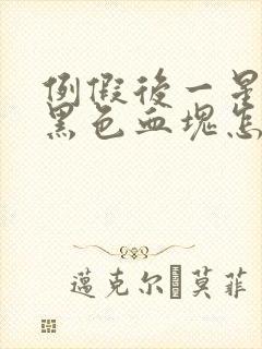 例假后一星期有黑色血块怎么回事