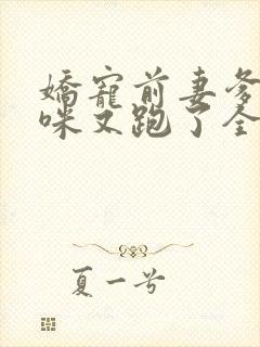 娇宠前妻爹地妈咪又跑了全文免费阅读