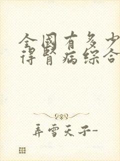 全国有多少小孩得肾病综合症