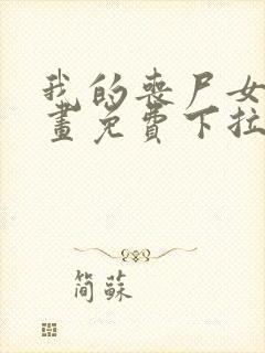 我的丧尸女友漫画免费下拉式