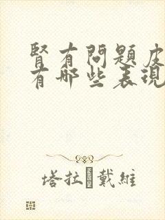 肾有问题皮肤会有哪些表现?