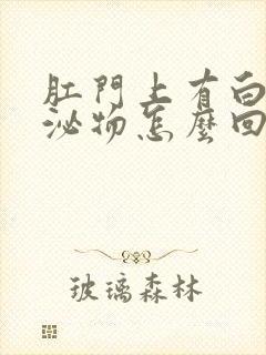 肛门上有白色分泌物怎么回事