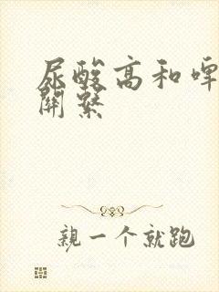 尿酸高和啤酒的关系