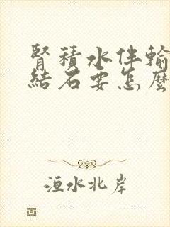 肾积水伴输尿管结石要怎么治疗