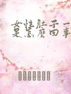 女性肚子一直疼是怎么回事