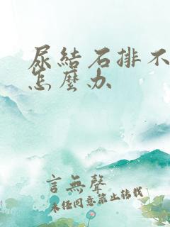 尿结石排不出尿怎么办