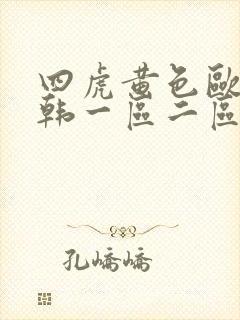 四虎黄色欧美日韩一区二区三区视频