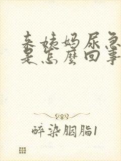 来姨妈尿急尿频是怎么回事