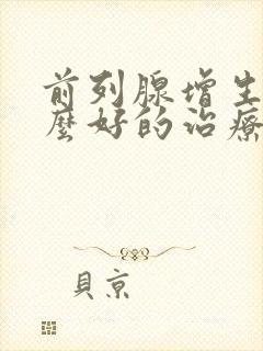 前列腺增生有什么好的治疗方法吗