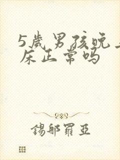 5岁男孩晚上尿床正常吗