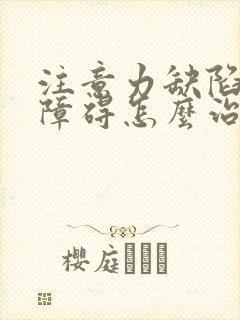 注意力缺陷多动障碍怎么治