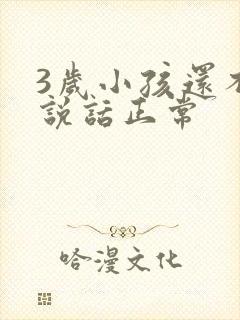 3岁小孩还不会说话正常