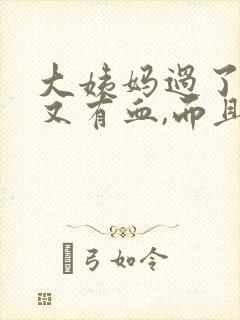 大姨妈过了几天又有血,而且是褐色