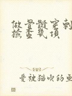 做骨髓穿刺一般检查几项