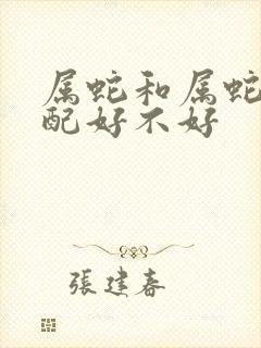属蛇和属蛇的婚配好不好