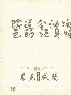 阴道分泌物是黄色的 没臭味是怎么回事