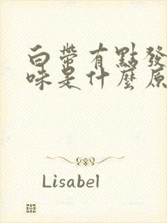 白带有点发黄无味是什么原因