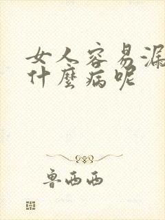 女人容易漏尿是什么病呢