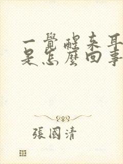 一觉醒来耳朵疼是怎么回事