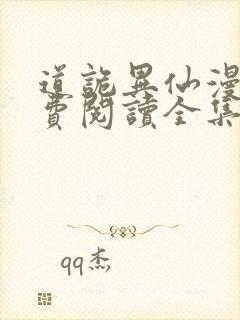 道诡异仙漫画免费阅读全集