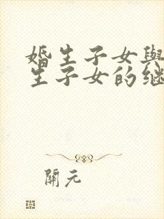 婚生子女与非婚生子女的继承权